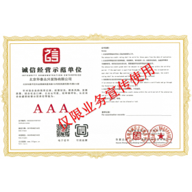 誠信經營示范單位